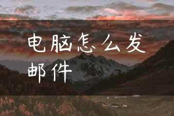 电脑怎么发邮件缩略图