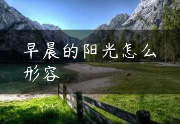 早晨的阳光怎么形容缩略图