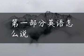 第一部分英语怎么说缩略图