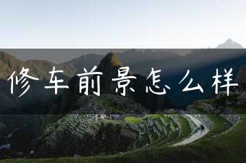 修车前景怎么样缩略图