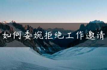 如何委婉拒绝工作邀请缩略图
