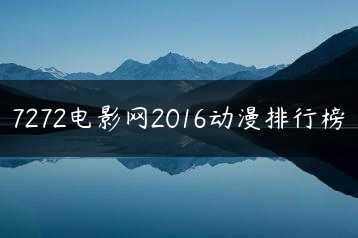 7272电影网2016动漫排行榜缩略图