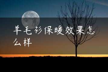 羊毛衫保暖效果怎么样缩略图