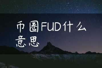 币圈FUD什么意思缩略图