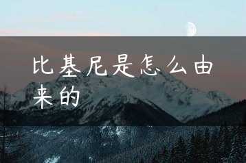 比基尼是怎么由来的缩略图