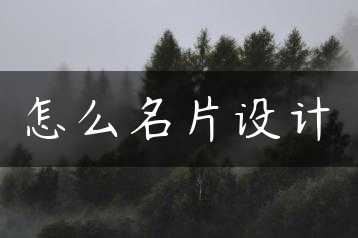 怎么名片设计缩略图