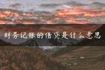 财务记账的借贷是什么意思缩略图