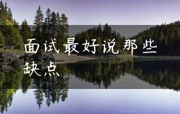 面试最好说那些缺点缩略图