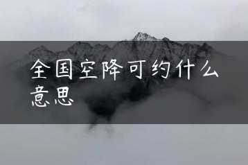 全国空降可约什么意思缩略图