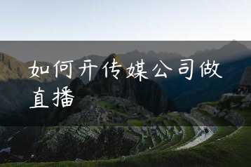 如何开传媒公司做直播缩略图