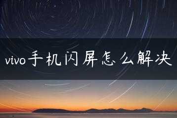 vivo手机闪屏怎么解决缩略图