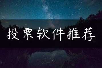 投票软件推荐缩略图