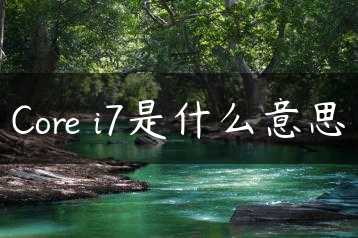 Core i7是什么意思缩略图