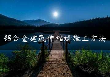 铝合金建筑伸缩缝施工方法缩略图