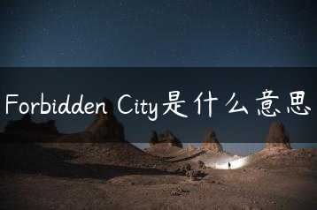 Forbidden City是什么意思缩略图