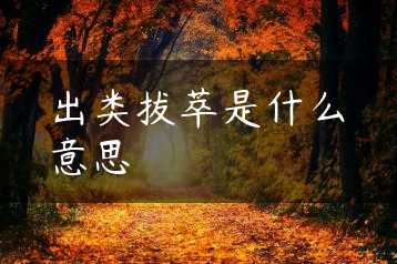 出类拔萃是什么意思缩略图