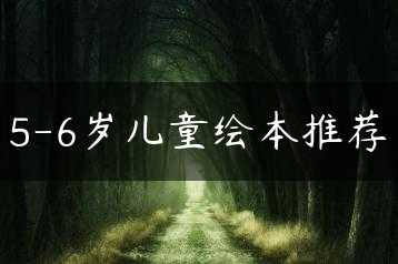 5-6岁儿童绘本推荐缩略图