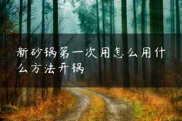 新砂锅第一次用怎么用什么方法开锅缩略图