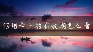 信用卡上的有效期怎么看缩略图