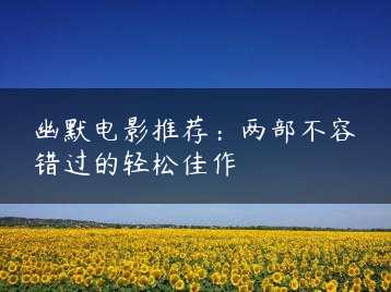 幽默电影推荐：两部不容错过的轻松佳作缩略图