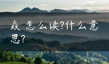 焱燚怎么读?什么意思?缩略图