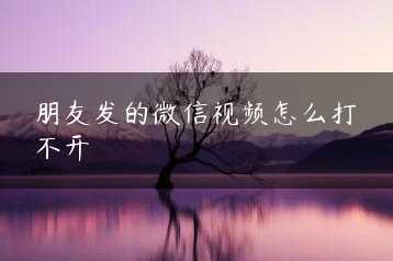 朋友发的微信视频怎么打不开缩略图