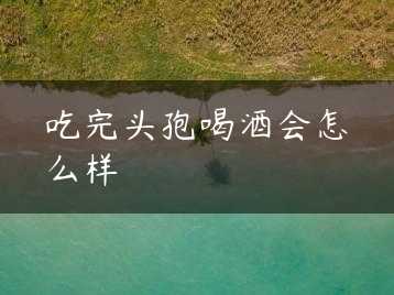 吃完头孢喝酒会怎么样缩略图