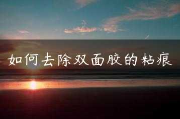 如何去除双面胶的粘痕缩略图