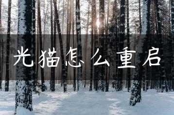 光猫怎么重启缩略图