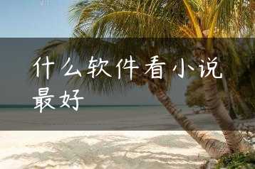 什么软件看小说最好缩略图 什么软件看小说最好缩略图