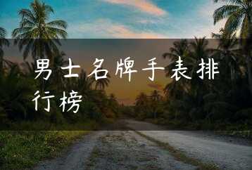 男士名牌手表排行榜缩略图