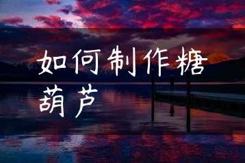 如何制作糖葫芦缩略图