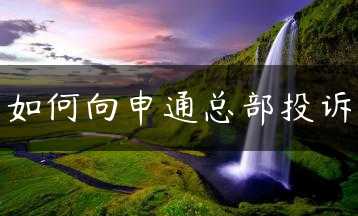 如何向申通总部投诉缩略图