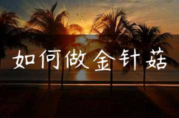 如何做金针菇缩略图