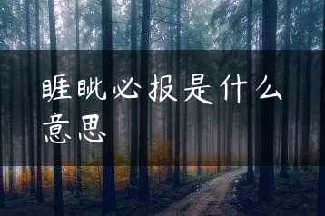 睚眦必报是什么意思缩略图
