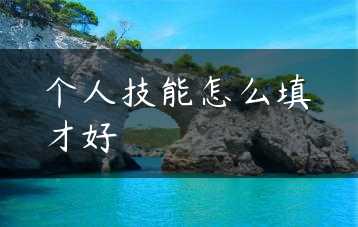 个人技能怎么填才好缩略图