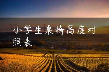 小学生桌椅高度对照表缩略图
