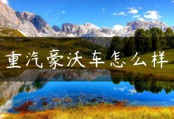 重汽豪沃车怎么样缩略图