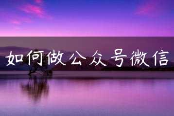 如何做公众号微信缩略图