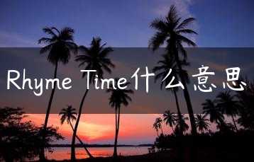 Rhyme Time什么意思缩略图