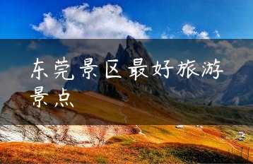 东莞景区最好旅游景点缩略图