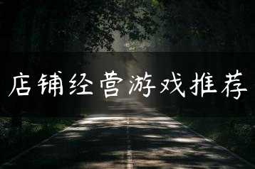 店铺经营游戏推荐缩略图