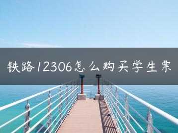 铁路12306怎么购买学生票缩略图