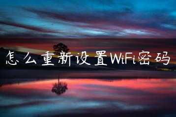 怎么重新设置WiFi密码缩略图