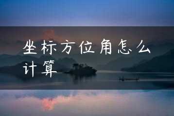 坐标方位角怎么计算缩略图