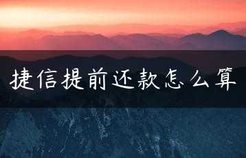 捷信提前还款怎么算缩略图