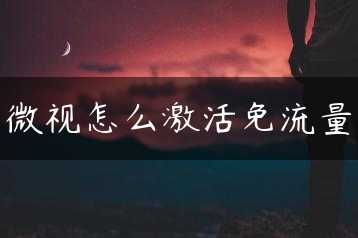 微视怎么激活免流量缩略图