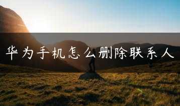 华为手机怎么删除联系人缩略图