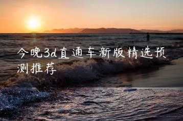 今晚3d直通车新版精选预测推荐缩略图