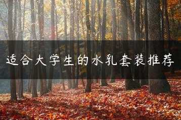 适合大学生的水乳套装推荐缩略图